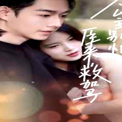 公主别怕，臣来救驾