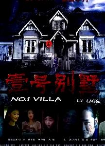 恐怖悬疑电影 《壹号别墅No.1 Villa》贪官水煮女童案   项洪 侯宇航 林诗曈 关健【捷成华视华语影院】
